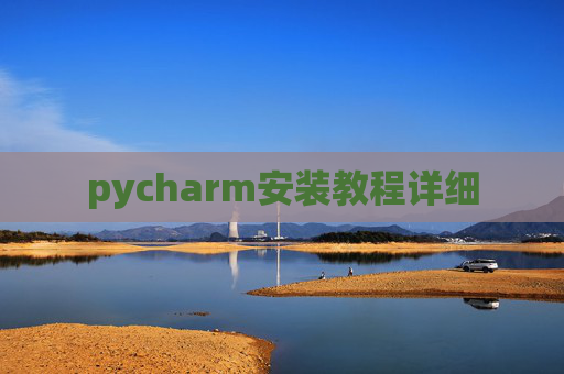 pycharm安装教程详细 pycharm安装教程详细